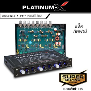 PLATINUM-X ครอสโอเวอร์ 3 ทาง รุ่น PX-EC300.3WAY/333 K CROSSOVER MODIFY ช่องRCA ทิฟฟานี่ แยกเสียงละเอียดสุด