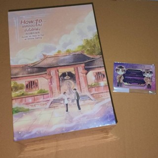 [พร้อมส่ง] Value Box How to เดตออนไลน์ยังไงให้พัง (เล่ม 3+Box) มี ID Card