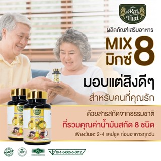 ไร่ไทย Mix 8 น้ำมันสกัดรวม 8 ชนิด 1 กระปุก 60 แคปซูล มีฮาลาล