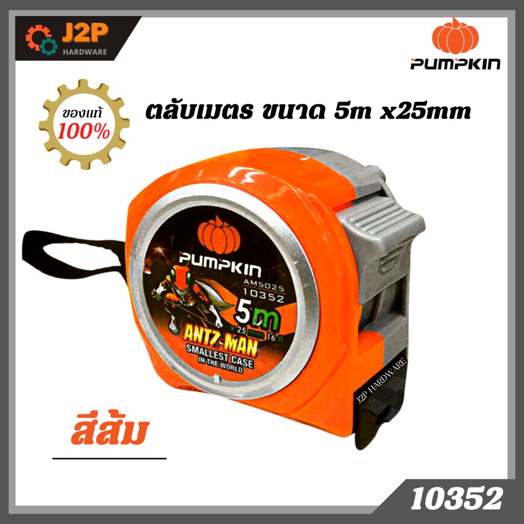 PUMPKIN ตลับเมตรANTZ-MAN 5m x25mm AM5025 10352 J2P