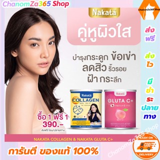 ส่งฟรี!! 1 แถม 1 เซตคู่จิ้น คอลลาเจน + กลูต้า ซี NAKATA Collagen + Gluta C+ สูตรฟื้นฟูผิวสวยนำเข้าจากประเทศญี่ปุ่น