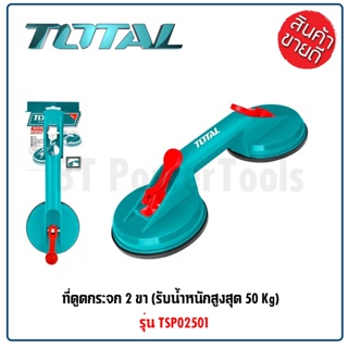 TOTAL ตัวดูดกระจก รับน้ำหนักถึง 25/50 กิโลกรัม รุ่น TSP01251 / TSP02501 ตัวดูดกระจก ที่จับกระจก ที่ยกกระจก พลาสติก ABS