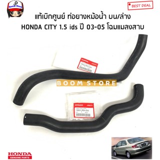 HONDA แท้เบิกศูนย์ ท่อยางหม้อน้ำ บน/ล่าง HONDA CITY ซิตี้ 1.5 ids ปี 03-05 รหัสแท้.19501REAZ00/19502REAZ00