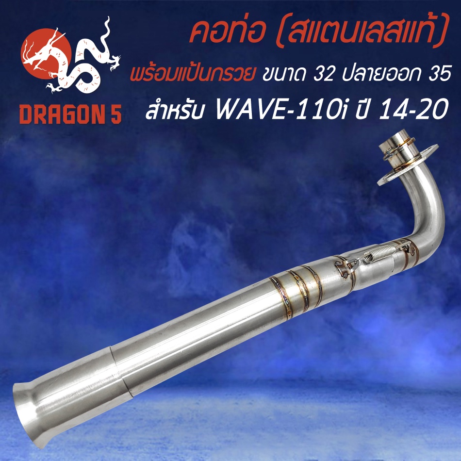 คอท่อWAVE110i ปี09-20,คอสแตนเลสแท้ สำหรับ เวฟ110i ปี09-20 คอตรง คอ32 มิล,ออก35 มิล สแตนเลสแท้ 100% พ