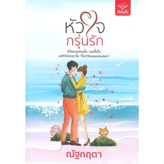 NiyomNiyai (นิยมนิยาย) หนังสือ หัวใจกรุ่นรัก