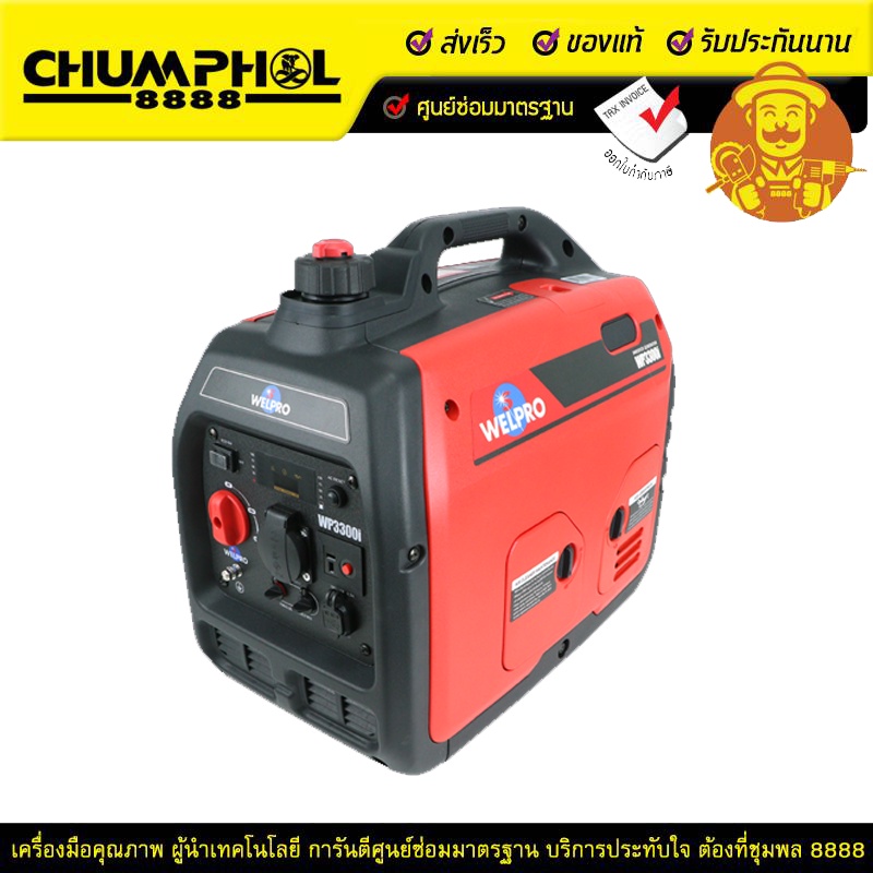 WELPRO  เครื่องปั่นไฟ WP3300I เครื่องกำเนิดไฟฟ้า