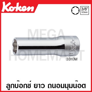 Koken # 3310M ลูกบ๊อกซ์ ยาว ถนอมมุมน๊อต (มม.) SQ. 3/8 นิ้ว ( ขนาด 6 มม. - 24 มม. ) (Surface Drive Deep Sockets)