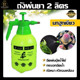 นกฮูก ถังพ่นยา 2 ลิตร ถังพ่นยาเชื้อโรคได้ ใส่แอลกอฮอล์ได้ กระบอกฉีดน้ำแรงดัน ฟ๊อกกี้ ถังพ่นยา พ่นน้ำ