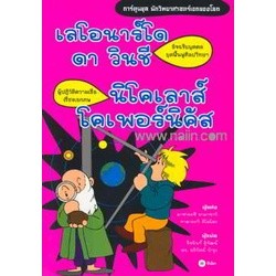 ชุดนักวิทยาศาสตร์เอกของโลก : เลโอนาร์โด ดาวินชี นิโคเลาส์ โคเพอร์นิคัส  ****หนังสือสภาพ 80% ***