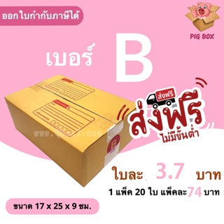 PigBox กล่องไปรษณีย์ เบอร์ B (1 แพ๊ค 20 ใบ) ส่งฟรี