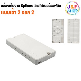 กล่องเก็บงาน splices สาย FIBER OPTIC แบบเข้า 2 ออก 2