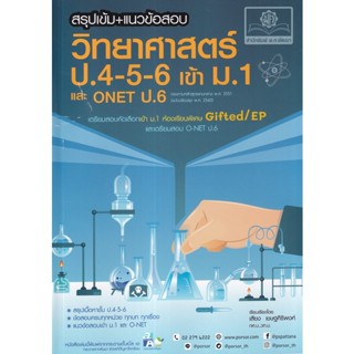 9786162019067 : สรุปเข้ม + แนวข้อสอบวิทยาศาสตร์ ป.4-5-6 เข้าม.1 และ ONET (ปรับปรุง 2560)