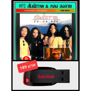 ๊USB-MP3 สันติภาพ &amp; หลง ลงลาย รวมฮิตทุกอัลบั้ม #เพลงเพื่อชีวิต #เพลงเก่าเราฟัง ☆แฟลชไดร์ฟ-ลงเพลงพร้อมฟัง ☆174 เพลง👍👍👍😎