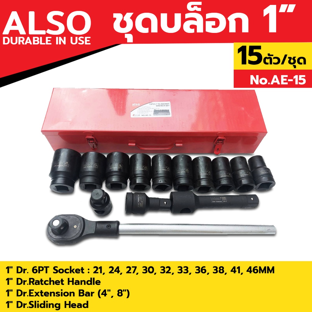 ALSO ชุดลูกบล็อก 1" ด้ามสไลด์ กล่องเครื่องมือ ข้อต่อ ประแจ 15 ตัว/ชุด รุ่น AE-15
