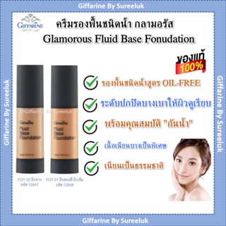 ครีมรองพื้นชนิดน้ำ กลามอรัส กิฟฟารีน รองพื้น กันน้ำ ปกปิดริ้วรอย Glamorous Fluid Base Foundation Giffarine ของแท้ ส่งฟรี