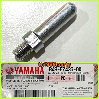 โบ๊ลท์ สำหรับรุ่น M-SLAZ อะไหล่แท้ YAMAHA B48-F7435-00