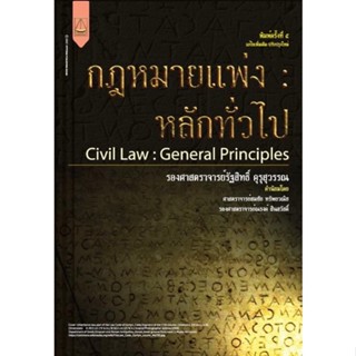 กฎหมายแพ่ง หลักทั่วไป รศ.รัฐสิทธิ์ คุรุสุวรรณ
