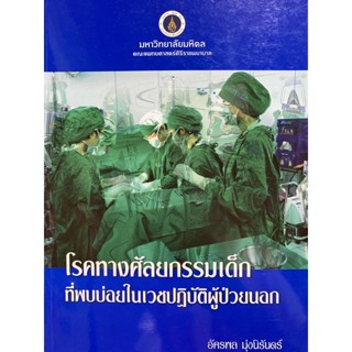 9786169262459 โรคทางศัลยกรรมเด็กที่พบบ่อยในเวชปฏิบัติผู้ป่วยนอก