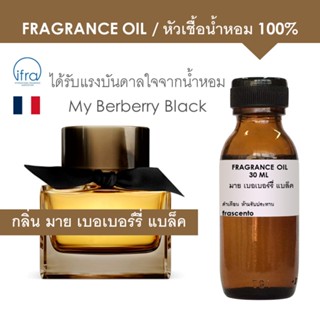 FRAGRANCE OIL - หัวเชื้อน้ำหอม กลิ่น มาย เบอเบอร์รี่ แบล็ค / My Berberry Black พรีเมี่ยม ติดทนนาน