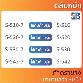 (ตลับหมึก) ตรายางหมึกในตัว Shiny S-510 / S-520 / S-530 / S-542, ออกใบกำกับภาษีได้!