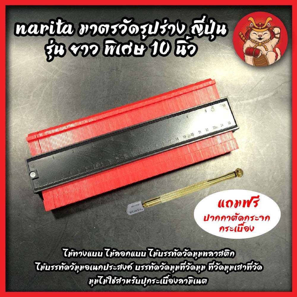NARITA มาตรวัดรูปร่าง ญี่ปุ่น แถมฟรี !! ปากกาตัดกระจก หัวเพชร ไม้ทางแบบ ไม้ลอกแบบ  ไม้บรรทัดวัมุมอเน
