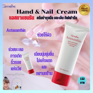 ครีมทามือ แอสตาแซนธิน เอจ-ดีไฟอิ้ง แฮนด์ แอนด์ เนลครีม Astaxanthin Age-Defying Hand&amp;Nail Cream Giffarine บำรุงมือและเล็