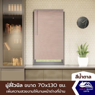 มู่ลี่หน้าต่างไวนิล ขนาด 70X130 ซม. สีน้ำตาลอ่อน ม่านปรับแสง บังแดด กันยูวี เหมาะสำหรับหน้าต่างขนาดเล็ก