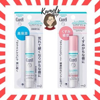 [แท้•ส่งไว🔥] Curel Intensive Moisture Care Lip Cream คิวเรล ลิปครีม ลิปบาล์ม