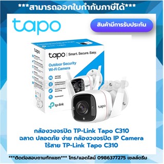 🔥 HOT⚡️ TP LINK Tapo C310 Outdoor Security Wi-Fi Camera กล้องอัจฉริยะ สำหรับใช้งานภายนอก กันน้ำ รองรับการใช้ในที่มืด