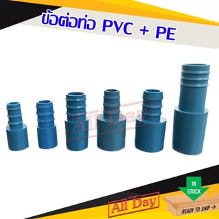 ข้อต่อ PVC พีวีซี สวมท่อพีอี PE ข้อต่อพีอี สายpe หางไหล