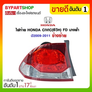 ไฟท้าย HONDA CIVIC(ซีวิค) FD นางฟ้า ปี2009-2011