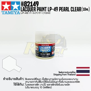 [สีแลคเกอร์] TAMIYA 82149 Lacquer Paint LP-49 Pearl Clear (Gloss, 10ml) สีทามิย่าแท้ paint