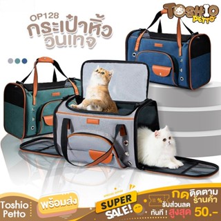 Toshio พร้อมส่ง!!! กระเป๋าหิ้วสัตว์เลี้ยงวินเทจ รุ่น OP128 กระเป๋าแมว กระเป๋าหมา กระเป๋าสัตว์เลี้ยง กระเป๋าอวกาศ