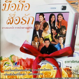 VCD มือถือ สื่อรัก : มนต์แคน / ศิริพร / ต่าย / อรวี / ดวงจันทร์ / ศร / ดอกอ้อ / เสถียร / ไผ่ / เอกพล / จั๊กจั่น