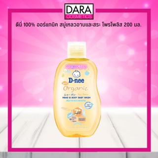 ✔ถูกกว่าห้าง✔ D-nee ดีนี่ 100% ออร์แกนิค สบู่เหลวอาบและสระ โพรโพลิส 200 มล. ของแท้ DARA