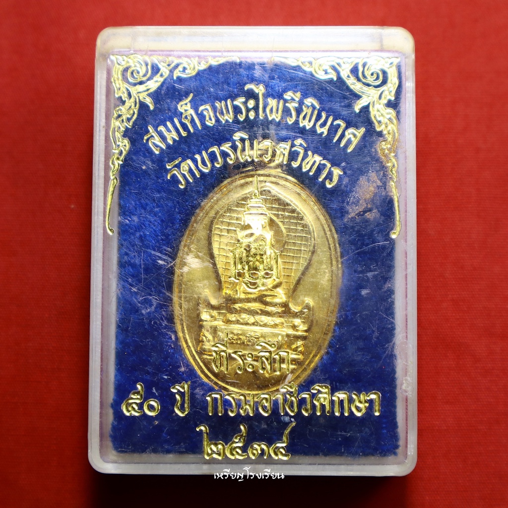 เหรียญพระไพรีพินาศ กรมอาชีวศึกษา ที่ระลึกครบรอบ50ปี ปี2534