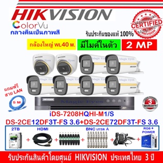 Hikvision ColorVu 2MP DS-2CE12DF3T-FS 3.6(6)+DS-2CE72DF3T-FS 3.6(2)+DVR iDS-7208HQHI-M1/S(C)(1)+ชุดอุปกรณ์2H2JBA/AC