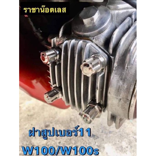 น๊อตฝาสูบ ลายเฟือง เวฟ100/110เก่า W100S เบอร์11 สแตนเลส ราคาตัวละ