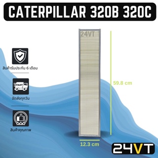 กรองแอร์ แคทเทอพิลล่า 320 บี 320 ซี (แบบไส้กรองชั้นนอก) CATERPILLAR 320B 320C อากาศ กรองอากาศ กรอง ไส้กรองอากาศแอร์