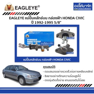 EAGLEYE แม่ปั๊มคลัทช์บน กล่องฟ้า HONDA CIVIC 92-95 5/8" จำนวน 1 ชิ้น