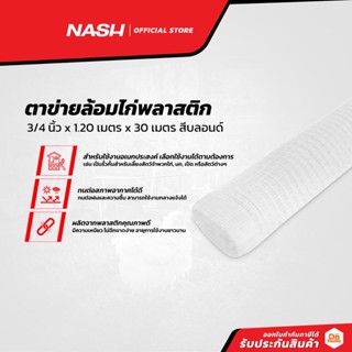 NASH ตาข่ายล้อมไก่พลาสติก 3/4 นิ้ว x 1.20 เมตร x 30 เมตร สีบลอนด์ |ROL|