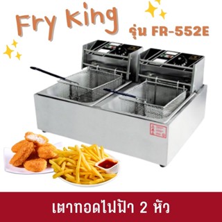 Fry King เตาทอดไฟฟ้า 2 หัว รุ่น FR-552E