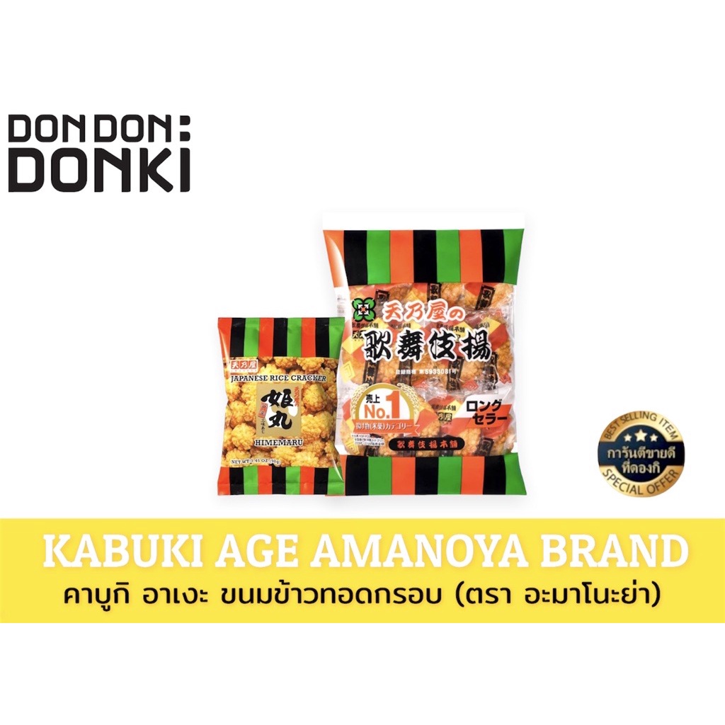 KABUKI AGE AMANOYA BRAND/คาบูกิ อาเงะ ขนมข้าวทอดกรอบ (ตรา อะมาโนะย่า)