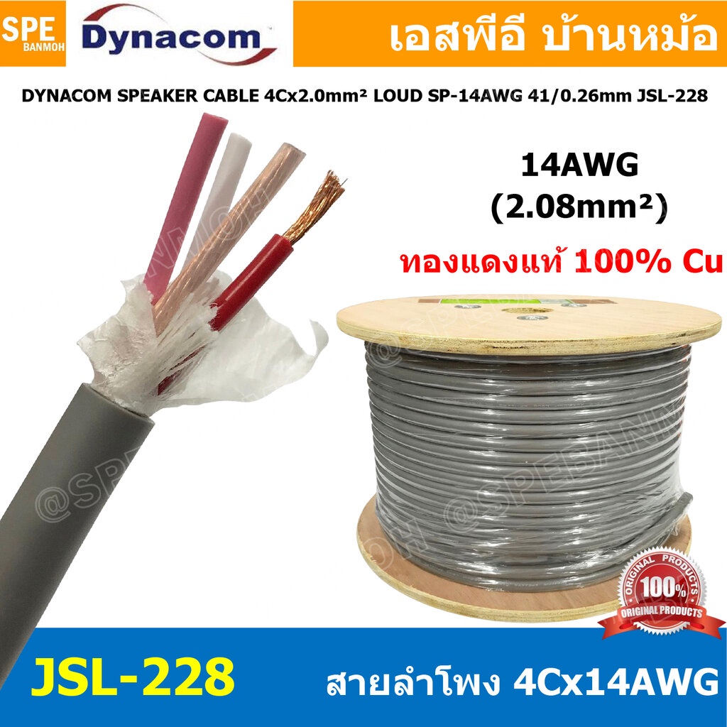 [ 1 เมตร ] สายลำโพง Dynacom JSL-228 สายลำโพง Dynacom SP-14AWGx4C 2.0 sq.mm. สายลำโพงJSLทองแดงแท้ สายลำโพงDynacomทองแด...