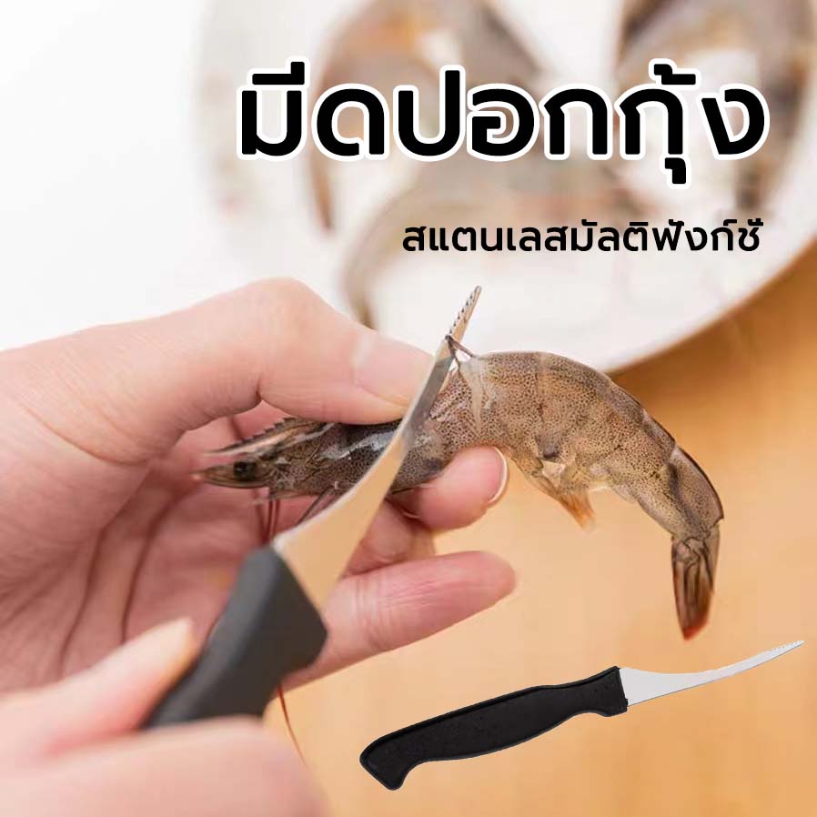 การจัดส่งในประเทศไทย มีด มีดคีบกุ้ง สามารแกะเส้นกุ้งได้ในไม่กี่วินาที แกะกุ้งได้อย่างง่ายดาย มีดสารพัดในครัว