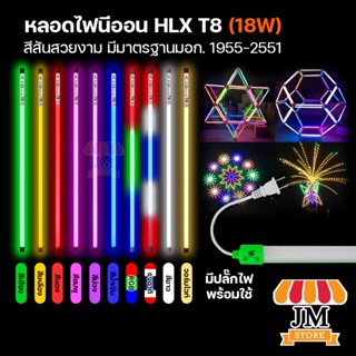 ไฟน็อคดาวน์ LED T8 หลอดไฟ 18W นีออน งานวัด หลากหบายสี ยาว 120 ซม ประดับตกแต่ง ตบแต่ง Neon Flex มีปลั๊กพร้อมใช้งาน