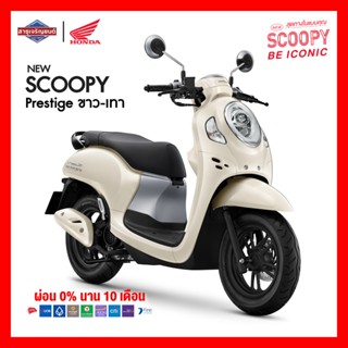 [ต้องสอบถามก่อนสั่งซื้อ]*รวมจดทะเบียนไม่รวมค่าขนส่ง*Honda Scoopy (2023) Prestige ฟรีของแถมอีก10รายการ(ล้อแม็กกุญแจปกติ)