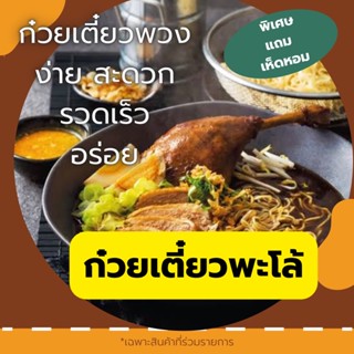 [ผลิตสดใหม่] (10แถม1) ก๋วยเตี๋ยวพะโล้ ก๋วยเตี๋ยวพวง ก๋วยเตี๋ยวกึ่งสำเร็จรูป (สะดวก รวดเร็ว อร่อย ทำกินเองได้ง่ายๆ)