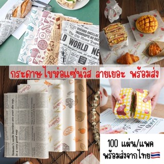 กระดาษห่อแซนวิช ขนาดอยู่ในรูปค่ะพร้อมส่ง