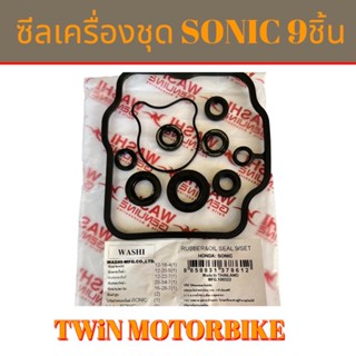 ซีลเครื่องชุด SONIC ,โซนิค 9ชิ้น